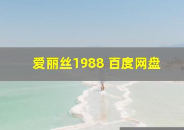 爱丽丝1988 百度网盘